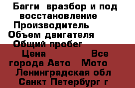 Багги, вразбор и под восстановление.  › Производитель ­ BRP › Объем двигателя ­ 980 › Общий пробег ­ 1 980 › Цена ­ 450 000 - Все города Авто » Мото   . Ленинградская обл.,Санкт-Петербург г.